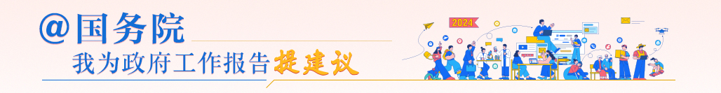 @國(guó)務(wù)院 我為政府工作報(bào)告提建議